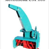 Снегоуборщик для мотоблока СМ-600, в Чебоксарах