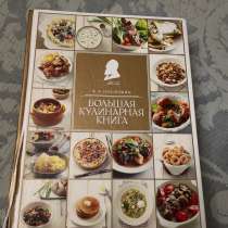 Большая кулинарная книга (В.В. Похлебкин), в Махачкале