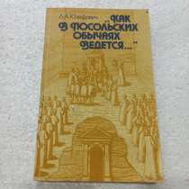 "Как в польских обычаях ведётся…"Л.А.Юзефович, в Москве