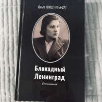 Книга «Блокада Ленинграда», в Кызыле