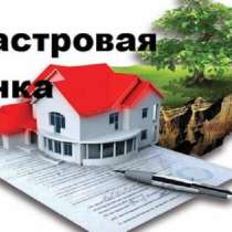 Услуги оценки кадастровой стоимости, в Санкт-Петербурге