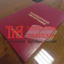 Переплет диссертаций, дипломов, научных работ, в Екатеринбурге