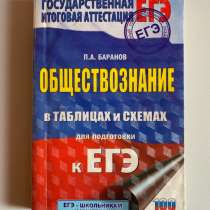 Справочник по обществознанию для подготовки к ЕГЭ, в Нижнекамске