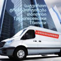 Грузоперевозки переезды Тбилиси, в г.Тбилиси