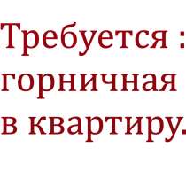 Горничная, метро Китай-город., в Москве