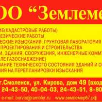 Кадастровые работы. Межевание. Геология. Экология. Проекты, в Смоленске