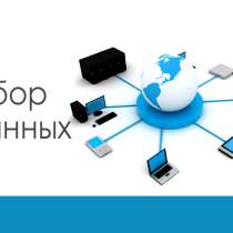 Сбор данных. Анализ данных. Аналитика, в Москве