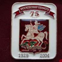 Значок "Московская область 75 лет", в Дмитрове