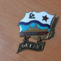 Значок за дальний поход, океан'', в г.Харьков