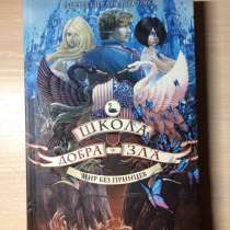 Книга <Школа добра и зла>, в Екатеринбурге