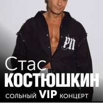 Сольный «VIP» Концерт Стаса Костюшкина ? 1 Мая в 22.00, в Москве
