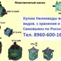 Куплю Куплю насосы НПлР 20/6,3, НПлР 20/16; НП, в Москве