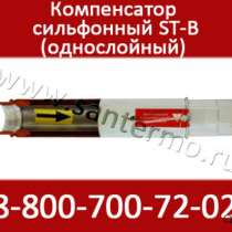 Сильфонные компенсаторы для стояка отопления ST-B, в Екатеринбурге