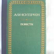 А.И. Куприн Повести, в Ростове-на-Дону