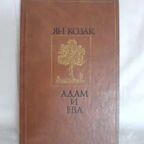 Ян Козак Адам и Ева, в Ростове-на-Дону