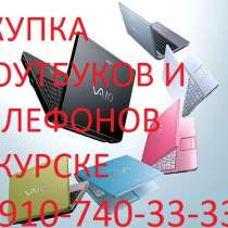 Срочный выкуп ноутбуков, планшетов и техники Apple, в Курске