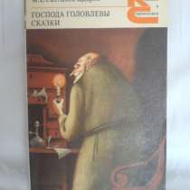 М.Е. Салтыков-Щедрин Господа Головлевы. Сказки, в Ростове-на-Дону