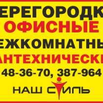 Перегородки офисные, в Иванове