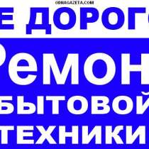 Ремонт бытовой техники у вас на дому, в Томске