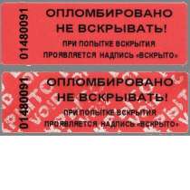 Пломба наклейка номерная (без следа) - проявляется надпись, в Краснодаре