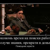 Помощник юриста, в Калининграде