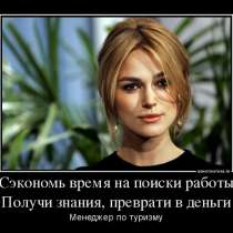 Менеджер по туризму, в Калининграде