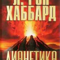 Дианетика. Современная наука о разуме. Автор Л. Рон Хаббард, в Челябинске