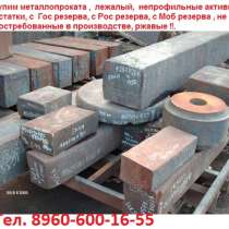 Купим  Поковки 5ХНМ  Различного Сечения. Любые Объёмы. Весом От 500кг/1шт. Габарит От 400х500х500. Круглое Сечение Рассмотрим Все Диаметры, в Москве