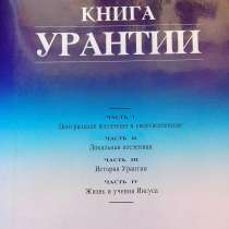 Книга Урантии, в Екатеринбурге