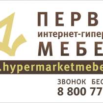 Мебель для Вас, в Снежинске