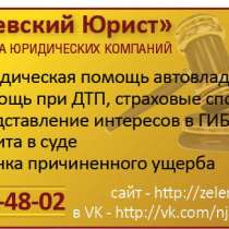 Возврат прав.Юрист по ДТП.Страховые споры., в Санкт-Петербурге
