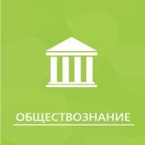 Репетитор по Обществознанию, в Владикавказе