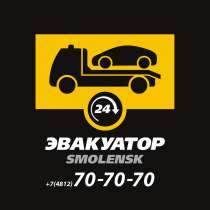 Эвакуатор Смоленск, в Смоленске