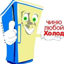 Ремонт холодильников бытовых и промышленных, в Пензе