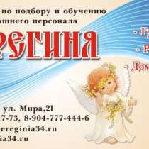 Услуги домашнего персонала, в Волгограде