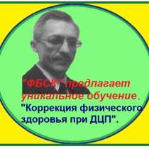 ДЦП. Программа излечения, при сохранённых мозговых функциях, в Казани
