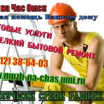 Ремонт квартир. Сантехник, электрик, плиточник-отделочник, в Омске