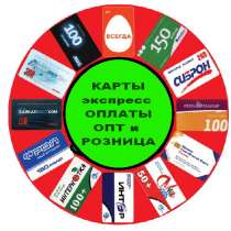 Продаем: КАРТЫ Экспресс ОПЛАТЫ опт и розница !, в Иркутске