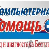 Компьютерная помощь. Установлю Windows XP/7/8.1. Wi-Fi, в Омске