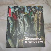 Продам Альбом   «Живопись о человеке»  Пётр Горбань., в Краснодаре