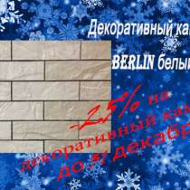 Декоративный камень. Berlin белый., в Оренбурге