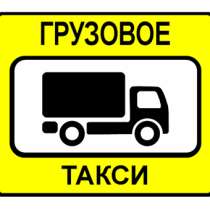 Грузовое ЭконоМ такси. Все для переезда!, в Новокузнецке