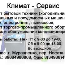 Ремонт бытовой техники, в Муравленко