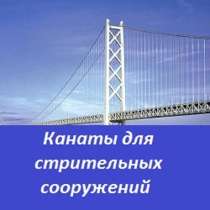 Канаты для строительных сооружений, в Санкт-Петербурге