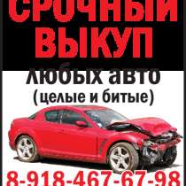 Срочный выкуп авто, в Краснодаре