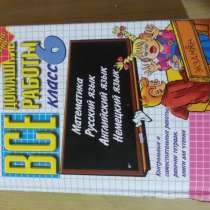 все домашние задания за 6 класс, в Екатеринбурге