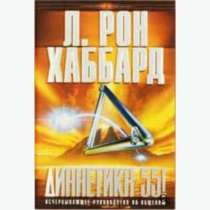 Дианетика 55! Автор Л. Рон Хаббард., в Челябинске