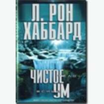 Чистое тело - ясный ум.  Автор Л. Рон Хаббард., в Челябинске