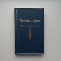 Книга Франца Кафки «Превращение», в Сходне