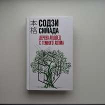 Книга Содзи Симада «Дерево-людоед с темного холма», в Сходне